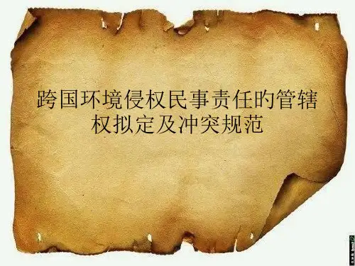 跨国环境侵权民事责任的管辖权确定及冲突规范