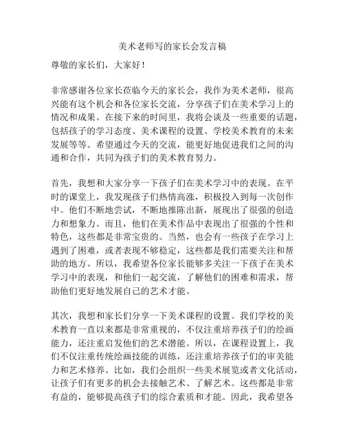 美术老师写的家长会发言稿