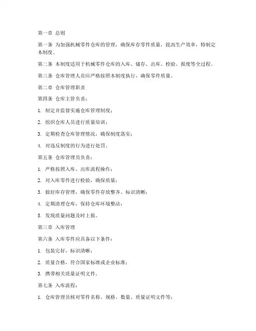 机械零件仓库质量管理制度