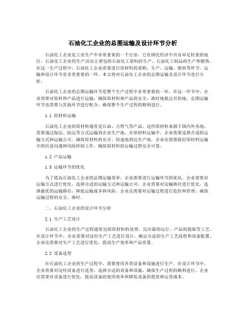 石油化工企业的总图运输及设计环节分析