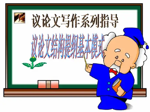 议论文结构提纲基本模式