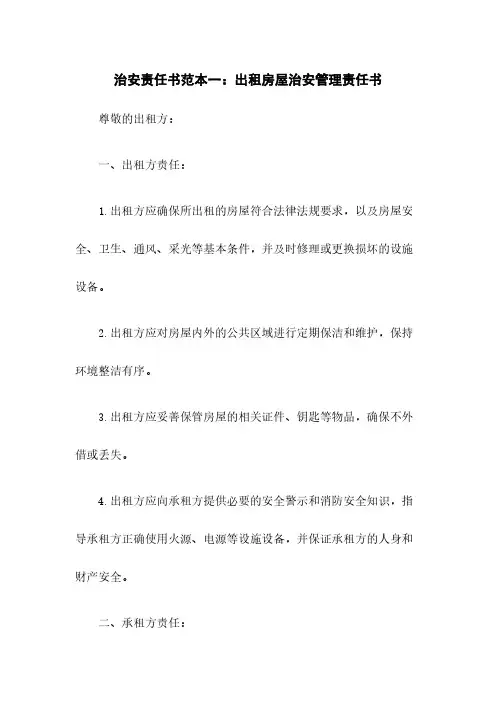 治安责任书范本一：出租房屋治安管理责任书