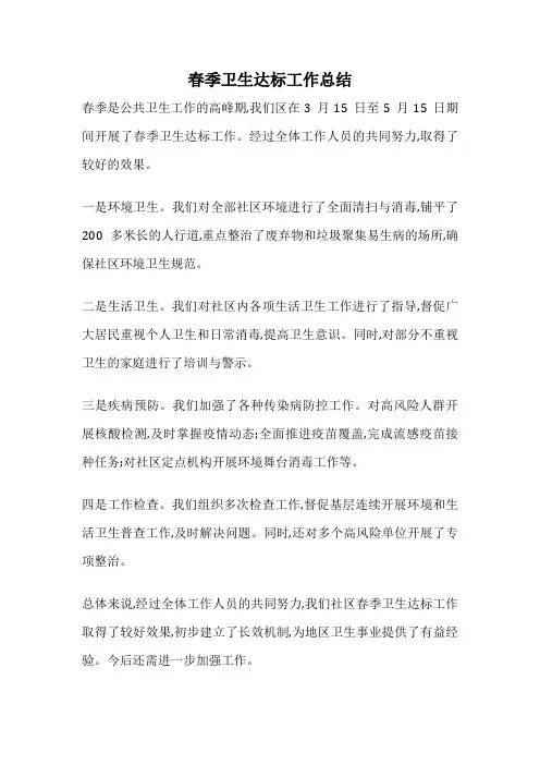 春季卫生达标工作总结