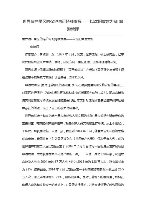 世界遗产景区的保护与可持续发展——以沈阳故宫为例