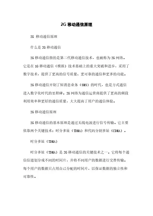2G 移动通信原理