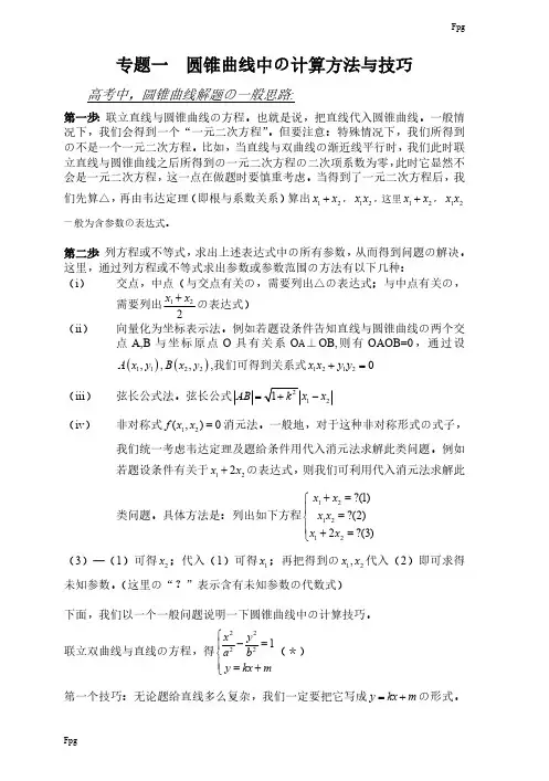 圆锥曲线中的计算方法与技巧