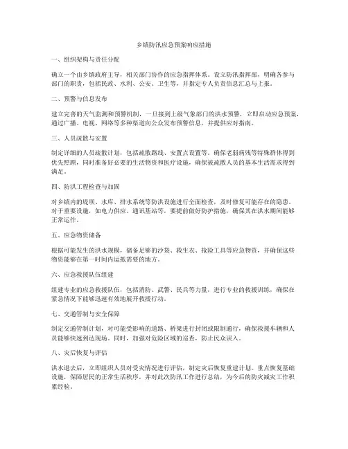 乡镇防汛应急预案响应措施