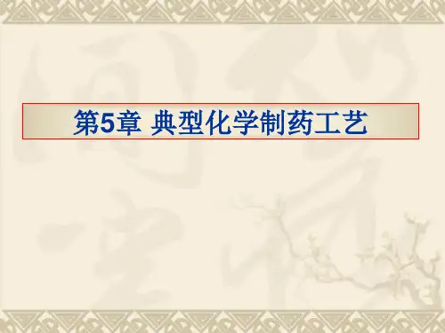 第5章 典型化学制药工艺