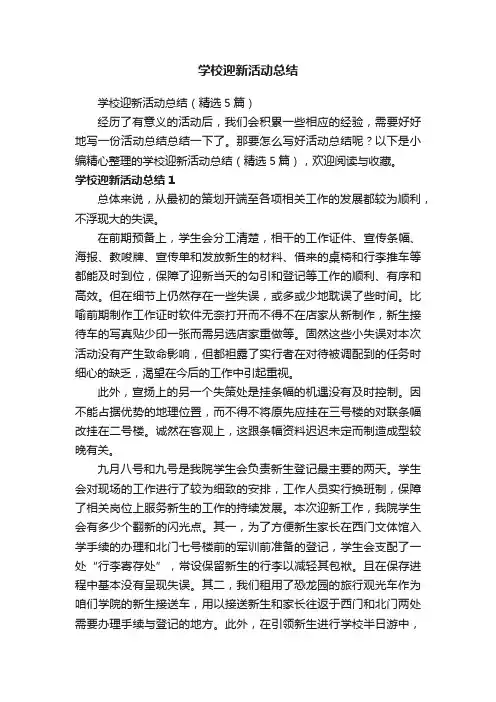 学校迎新活动总结（精选5篇）