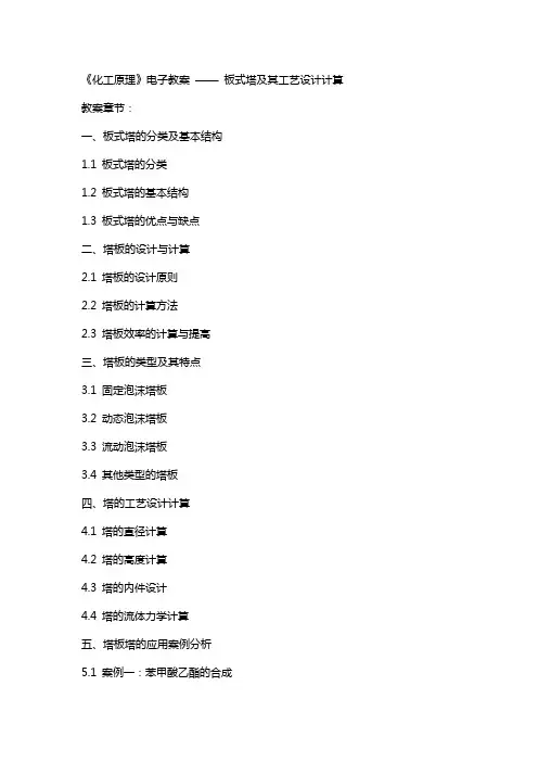 《化工原理》电子教案 —— 板式塔及其工艺设计计算