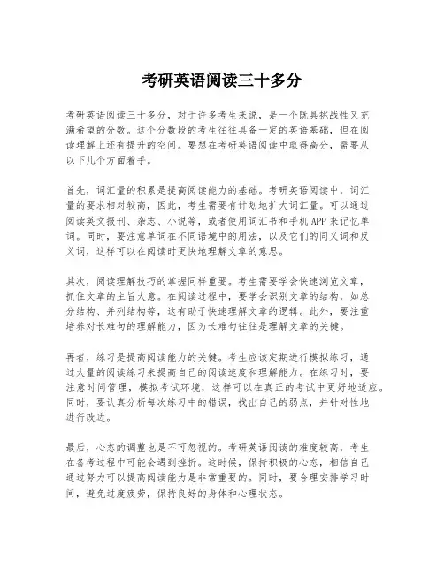 考研英语阅读三十多分