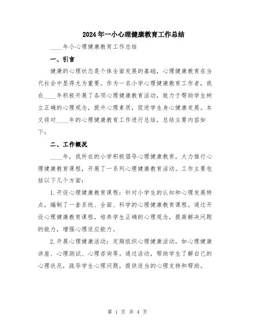2024年一小心理健康教育工作总结