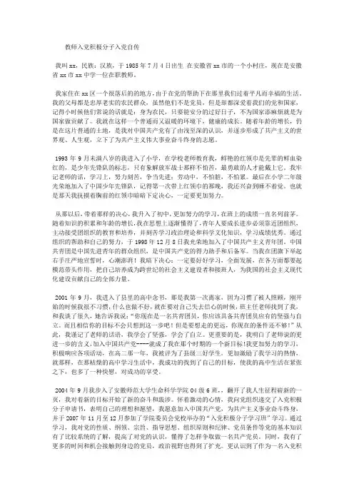 教师入党积极分子入党自传