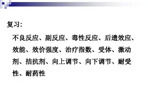 传出神经系统药物(8版)总结