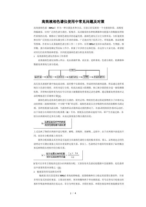 高效液相色谱仪使用中常见问题及对策