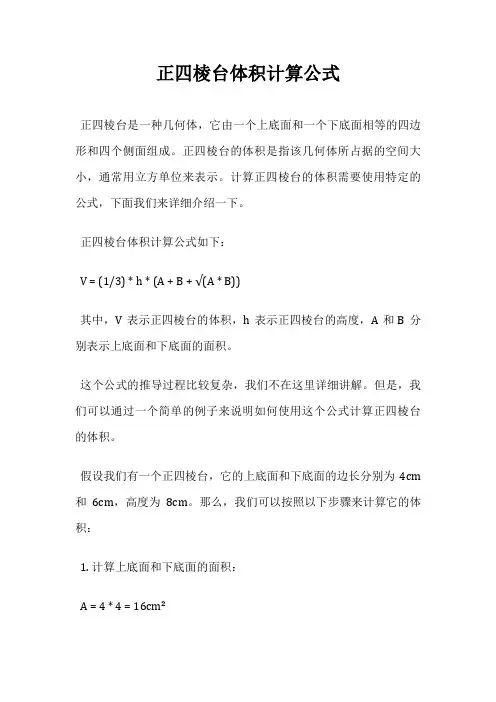 正四棱台体积计算公式