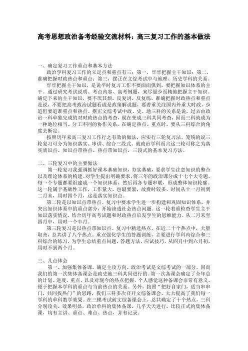 高考思想政治备考经验交流材料高三复习工作的基本做法