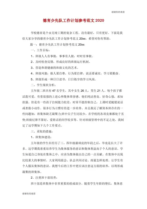 德育少先队工作计划参考范文2020.doc