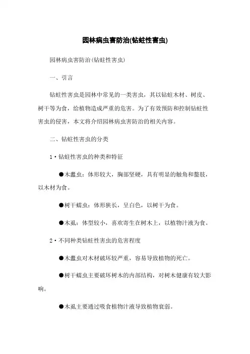 园林病虫害防治(钻蛀性害虫)