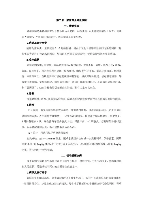 第二章家畜常见寄生虫病
