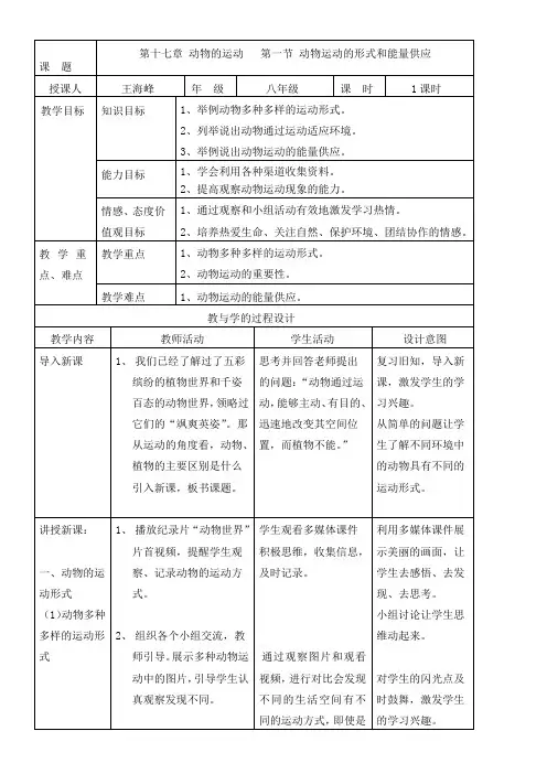 初中八年级生物教案-苏教版初中生物八年级上册  动物运动的形式和能量供应-优秀