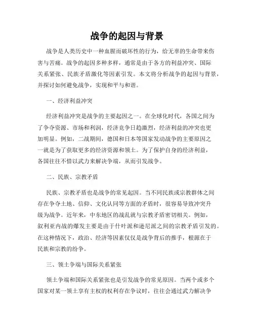 战争的起因与背景
