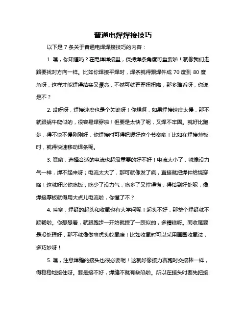 普通电焊焊接技巧