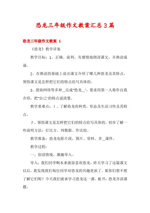 恐龙三年级作文教案汇总3篇