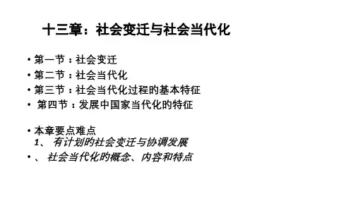 社会变迁和社会现代化