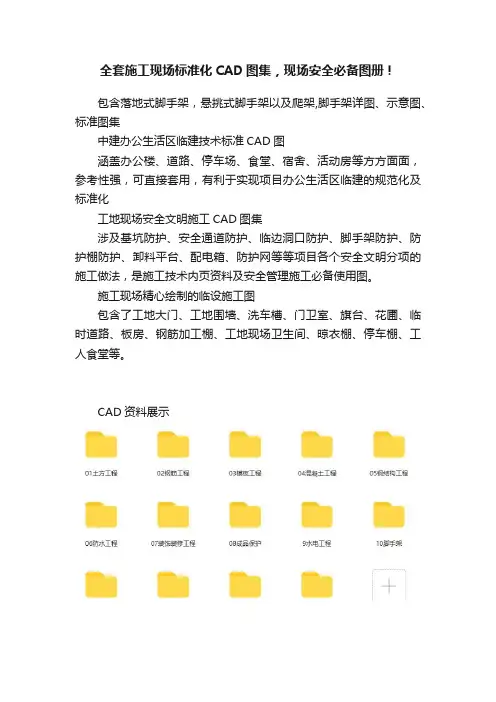 全套施工现场标准化CAD图集，现场安全必备图册！