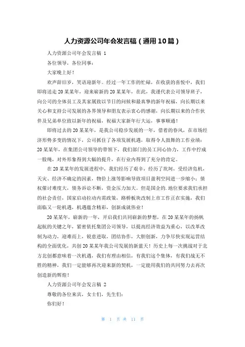 人力资源公司年会发言稿(通用10篇)