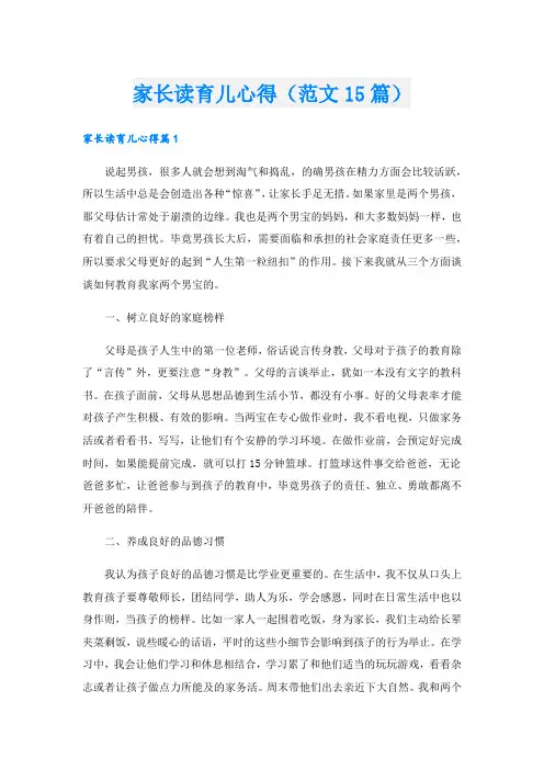 家长读育儿心得(范文15篇).doc