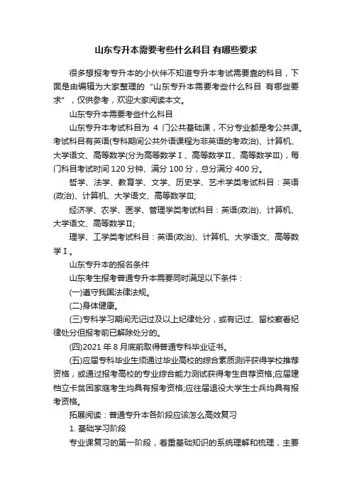 山东专升本需要考些什么科目?有哪些要求