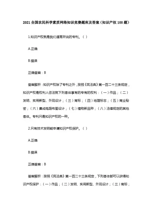 2021全国农民科学素质网络知识竞赛题库及答案(知识产权100题)