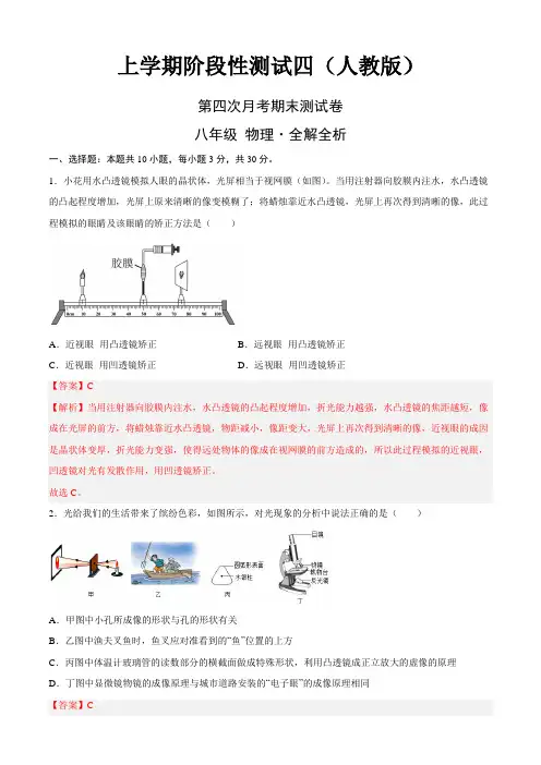 人教版八年级物理上学期阶段性测试四(第四次月考期末测试人教版解析版)