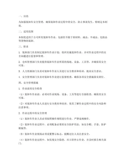 装卸车安全管理制度