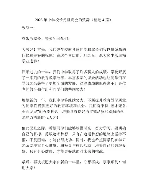 2023年中学校长元旦晚会的致辞(精选4篇)