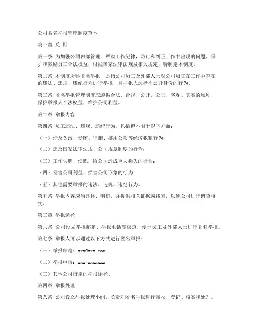 公司匿名举报管理制度范本