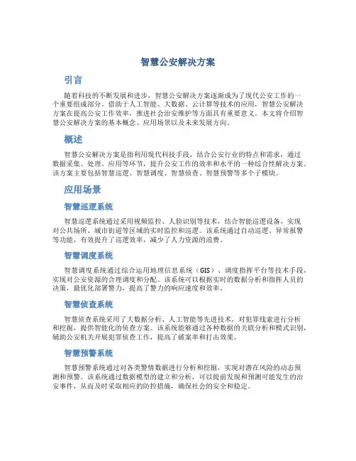 智慧公安解决方案