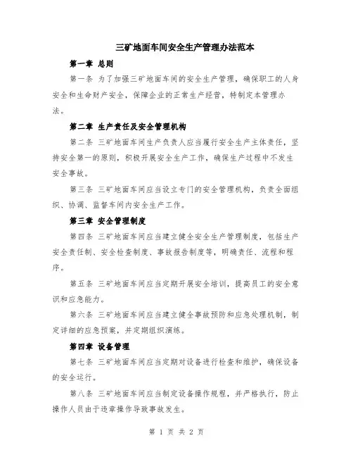 三矿地面车间安全生产管理办法范本