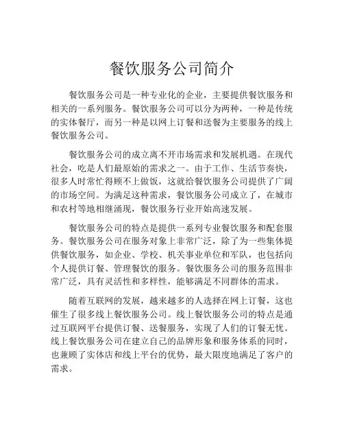 餐饮服务公司简介