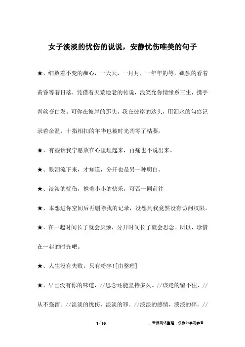 女子淡淡的忧伤的说说,安静忧伤唯美的句子