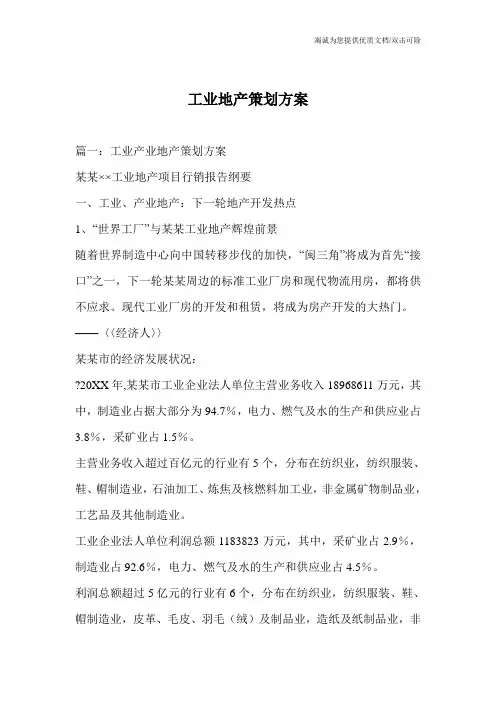 工业地产策划方案