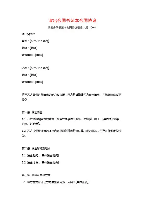 演出合同书范本合同协议3篇