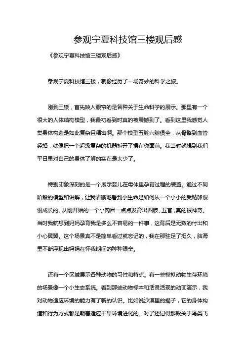 参观宁夏科技馆三楼观后感