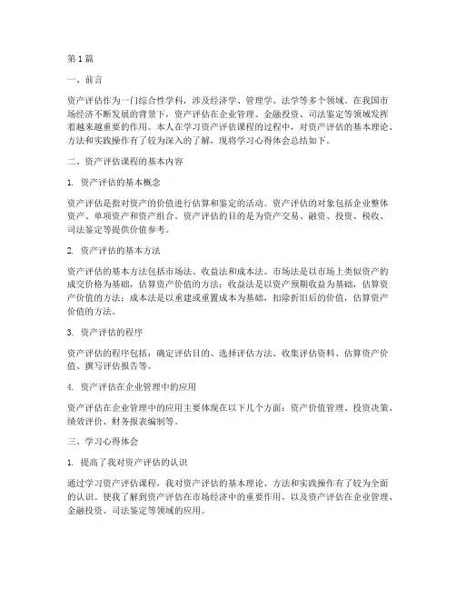 资产评估课程心得体会(2篇)