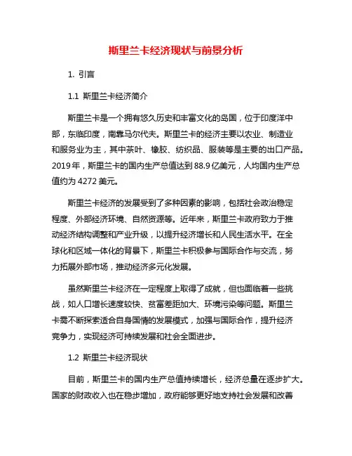 斯里兰卡经济现状与前景分析