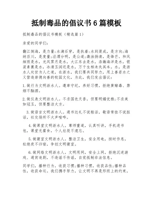 抵制毒品的倡议书6篇模板