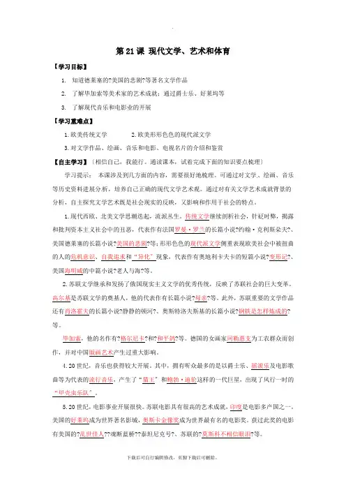 第21课 现代文学、艺术和体育 导学案