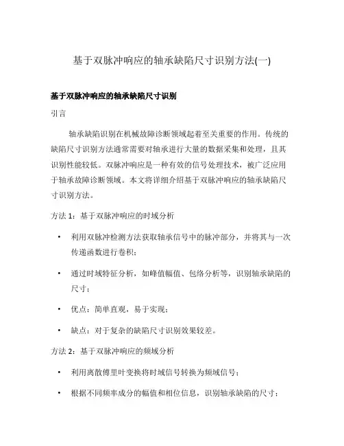 基于双脉冲响应的轴承缺陷尺寸识别方法(一)